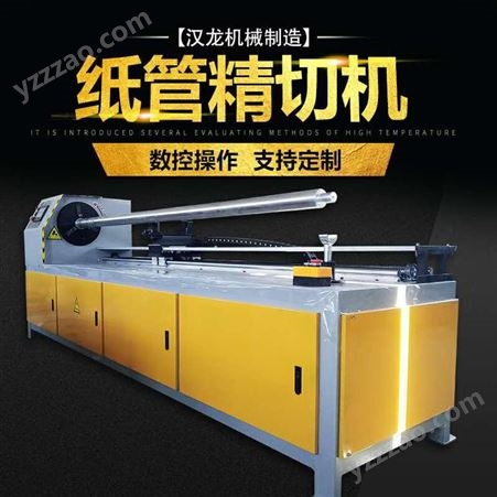 生产全自动纸管分切机 全自动数控纸管精切机 汉龙供应