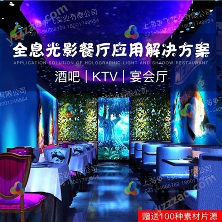 上海争飞全息3D全息音乐餐厅 全景KTV 沉浸式投影 商务投影机 5D光影投影餐厅方案赠送素材