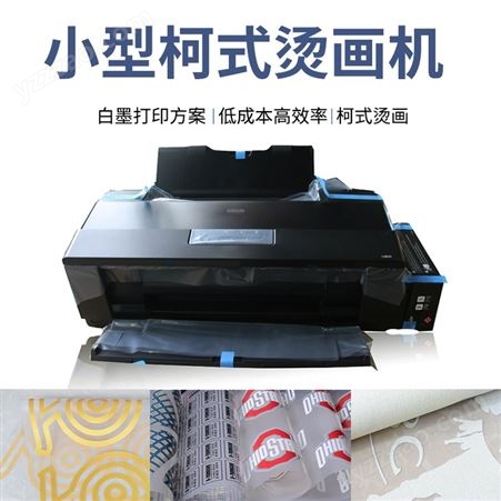 白墨L1800柯式烫画打印机代理商