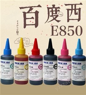 E850染料墨水 兼容喷墨打印机 佳能原装拆机墨盒