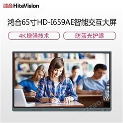 鸿合HD-I659AE 鸿合65寸一体机 电子白板教学一体机 电子白板投影仪 移动支架 上海代理