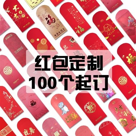 新年红包定制高档烫金结婚利是封定做春节广告红包袋订制彩印LOGO