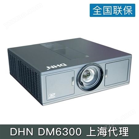 DHN多拼工程投影机 DM6300 上海代理 高清白天直投 激光投影仪