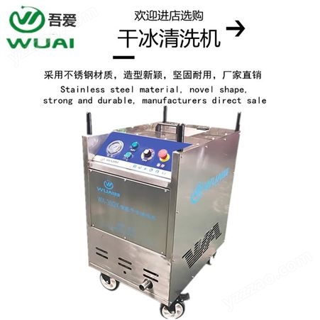 昆山小型干冰清洗机服务厂家 吾爱WUAI-35QX型全自动不锈钢干冰清洗机设备