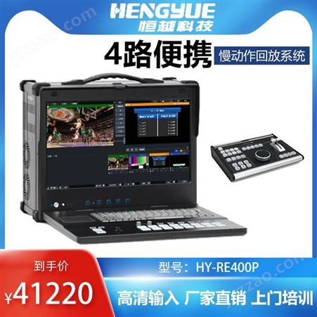 ET Video HY-RE400P足球赛/篮球赛直播 在线字幕编辑慢动作实时回放系统一体机