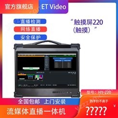 ET Video HY-220QY直播录播导播一体机
