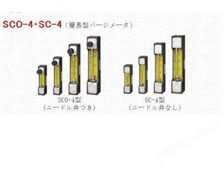 日本flow-cell流量计SCO-4-115L　0.2-2L/min　8A