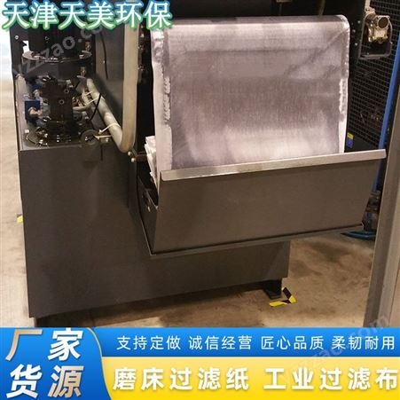 数控机床过滤纸 使用方法 磨床机床 工业滤纸 厂家天津天美环保