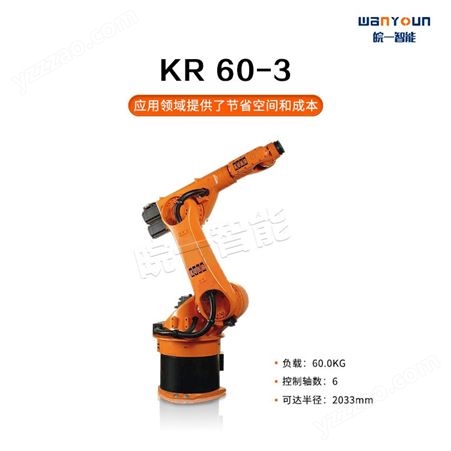 KUKA灵活运用空间大小和节省成本的工业机器人KR 60-3 主要应用于装配，上下料，物料搬运，涂胶密封等