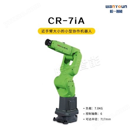 发那科小型协同作业机器人CR-7iA 安全性能高，可靠便捷，主要应用于电路板装配，涂胶等