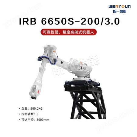 ABB可靠性高，安全性强的架式机器人IRB 6650S-200/3.0 主要应用于点焊，物料搬运，铸造等
