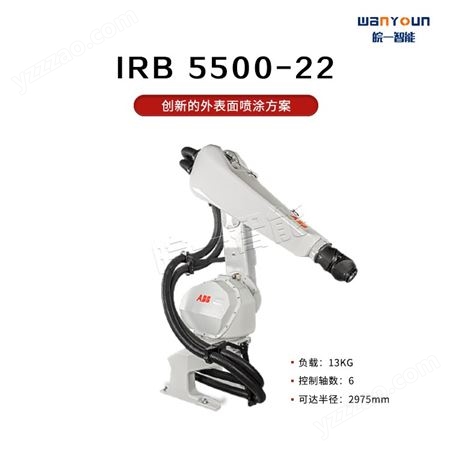 ABB工作范围大，喷涂速度快的柔性高效喷涂机器人IRB 5500-22 主要应用于喷涂，涂胶等
