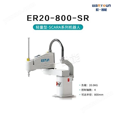 埃斯顿通用轻量型-SCARA系列ER20-800-SR 安全性能高，可靠便捷，工作范围大等