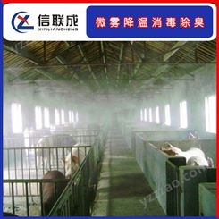猪场降温设备 养殖场喷雾除臭设备 信联成厂家品质无忧
