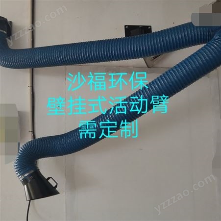沙福环保设备壁挂式活动臂可定制烟尘净化器活动臂11