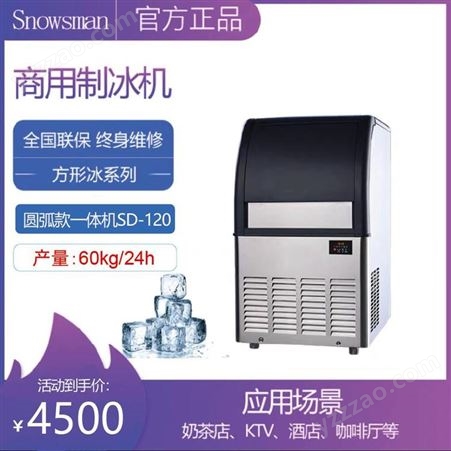 雪人制冰机SD-120奶茶店咖啡店酒吧方形冰商用60KG制冰机SNOWSMAN