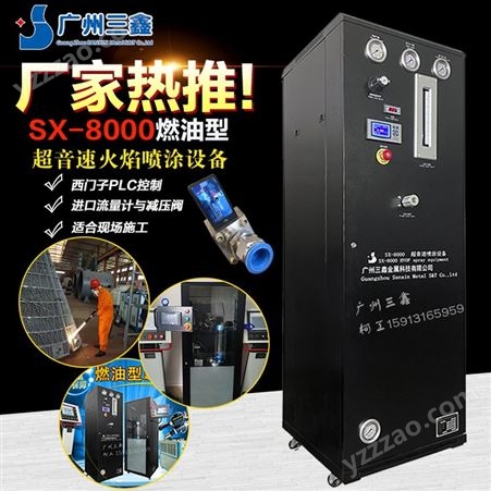 广州三鑫厂家供应超音速火焰喷涂工艺 HVOF火焰喷涂设备 SX-8000燃油型碳化钨喷涂机