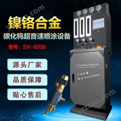 广州三鑫 SX-5000超音速火焰喷涂设备 燃气型火焰喷涂机 质优价廉