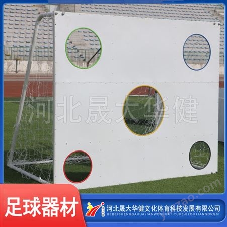 晟大华健供应 足球训练器 五孔足球训练器 可调整射门靶洞距离