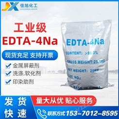 EDTA四钠 供应螯合剂印染助剂用工业级edta4钠高含量99%