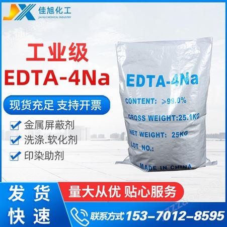 国标工业级EDTA四钠 白色粉末状edta4na 工业级污水处理培菌洗涤剂
