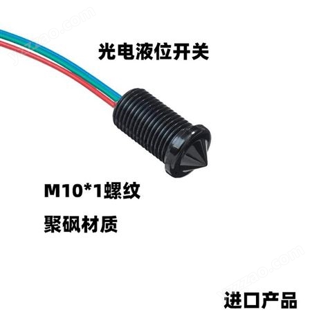 M10螺纹光电液位开关红外式液位开关