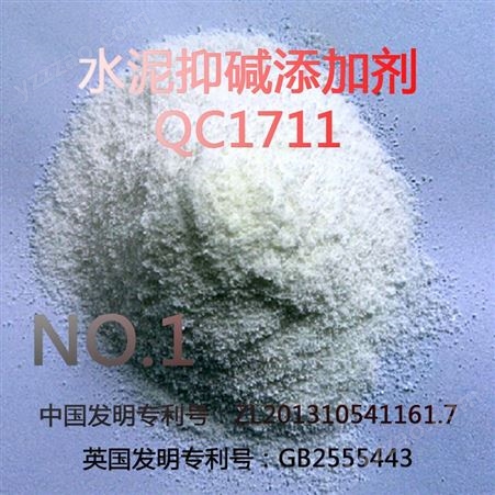 水泥抑制泛碱剂、抗碱剂、阻碱剂、泛碱抑制剂QC1711粉末多效型