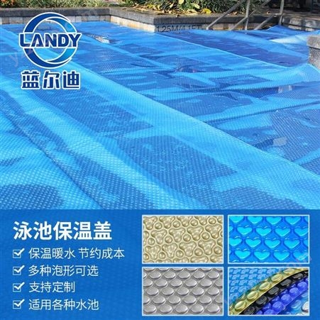 抗老化游泳池布 泳池气泡保温盖 蓝尔迪制造商 通过UV检测