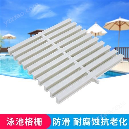 芬林泳池设备 PVC防滑设备 家用商用白色工字型格栅