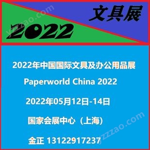 上海法兰克福文具展会 2022年上海文具展会 办公用品展会