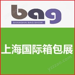 上海箱包展会 2022上海国际箱包手袋展 展位火热预定中