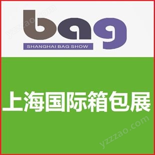 2022上海国际箱包产业展会中国