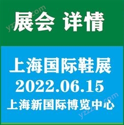 中国鞋展会 2022第19届上海鞋类展会