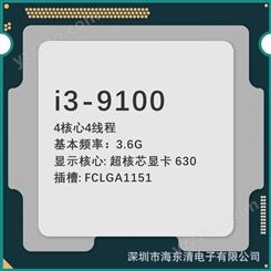 i3-9100 4核心4线程3.6G 超核芯显卡 630插槽FCLGA1151 台式机CPU