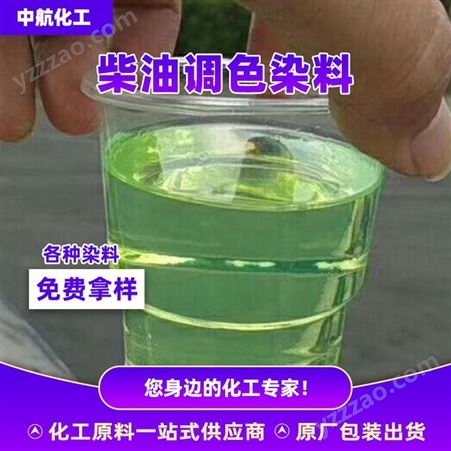 柴油调色染料 荧光绿柴油着色染料荧光染料 柴油荧光绿供应