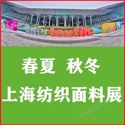 2022上海纺织面料及辅料展会