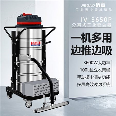 GV-3650P洁高工厂车间用220V分离桶大功率工业吸尘器GV-3650P