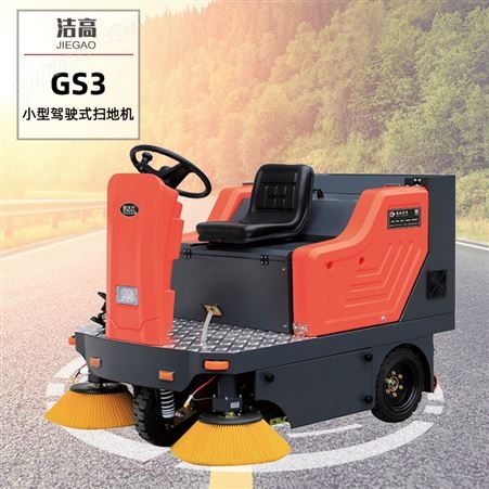 洁高GS-950S手推式电瓶扫地机工业工厂车间物业环卫道路吸尘