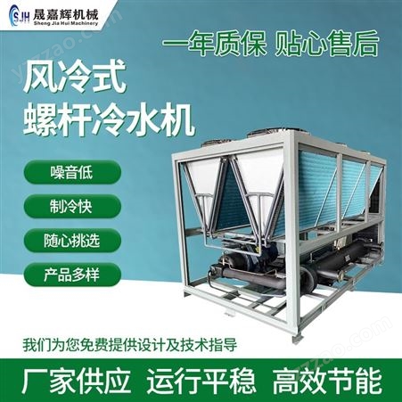 SJH-260AS厂家供应 风冷螺杆式冷水机 螺杆式风冷箱制冷冷水机低温冷水机