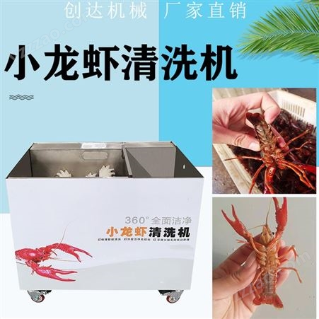 仿人工洗龙虾机器 创达 小龙虾清洗机 海鲜生蚝清洗设备 节能环保