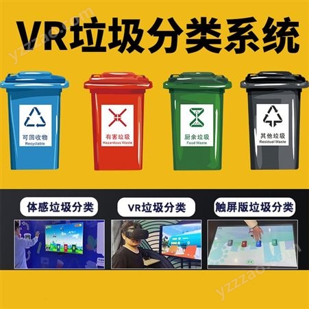 vr垃圾分类回收互动知识系统科普科技体验馆软件智能平台体感设备