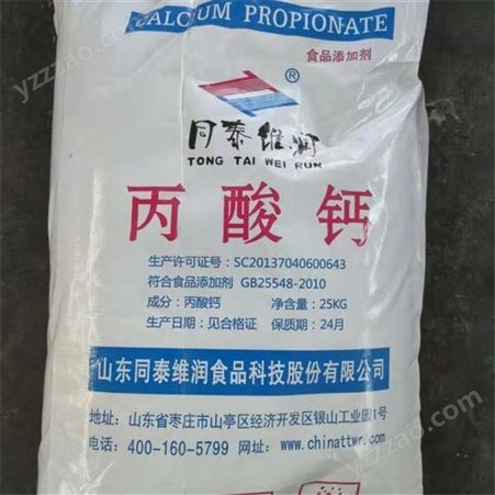 丙酸钙 防腐剂 饲料添加剂 食品级含量99% 厂家