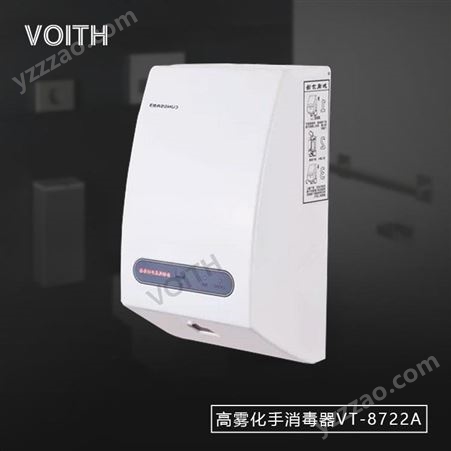上海VOITH福伊特高雾化手消毒机VT-8722A