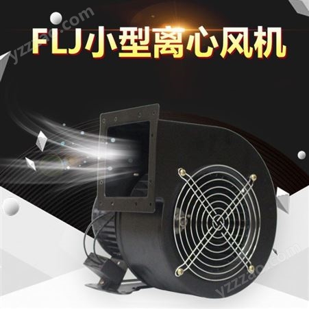 FLJ小型工频多翼式离心风机85W/120W气模拱门鼓风机外转子电机风扇