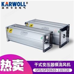 GFD/GFDD610-110/120卡文干式变压器冷却横流风机