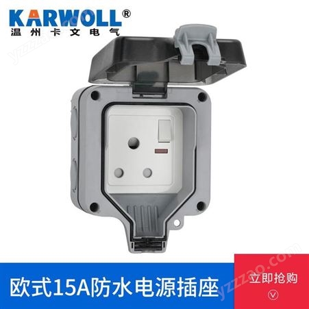 KARWOLL卡文 欧式15A防水插座墙壁电源插座明装86开关充电插排 灯具防尘接线盒