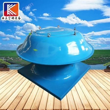玻璃钢屋顶风机专卖_西正空调_玻璃钢屋顶风机_订购企业