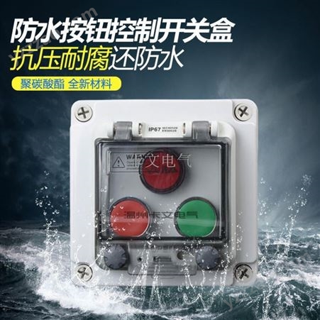 125*125*75定制信号灯指示开关盒 起停按钮盒 水上乐园安全防水按钮控制盒