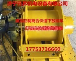 打桩机快速下放液压绞车 离合器绞车 济宁元昇厂家供应 质量保证