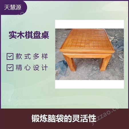 实木棋盘桌 稳定性高 装饰性和意象性 易于打理和清洁